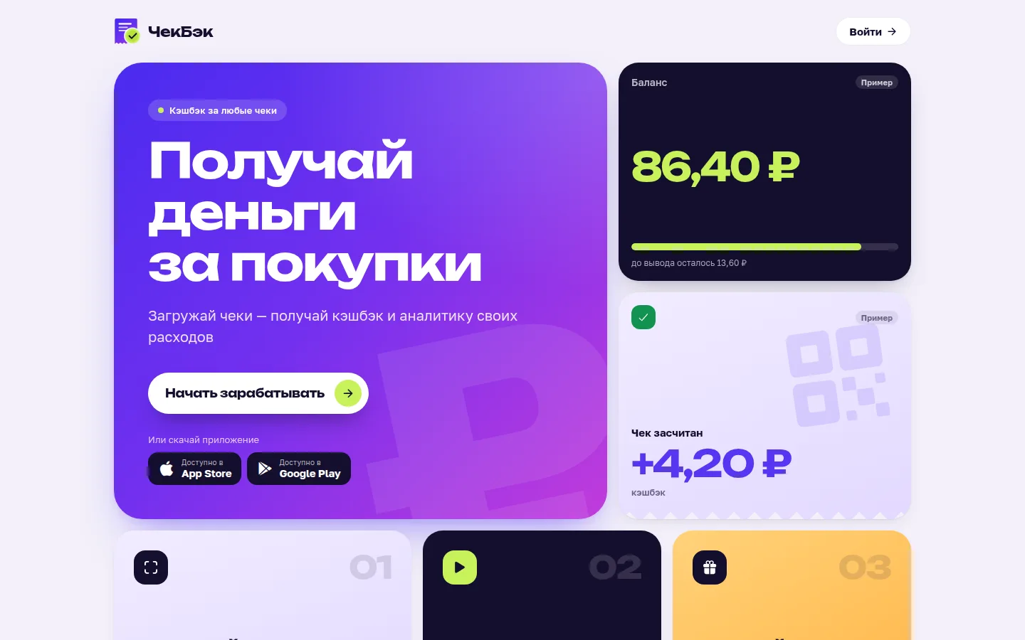 Главная страница: кэшбэк за любые чеки, вход и ссылки на приложения в App Store и Google Play