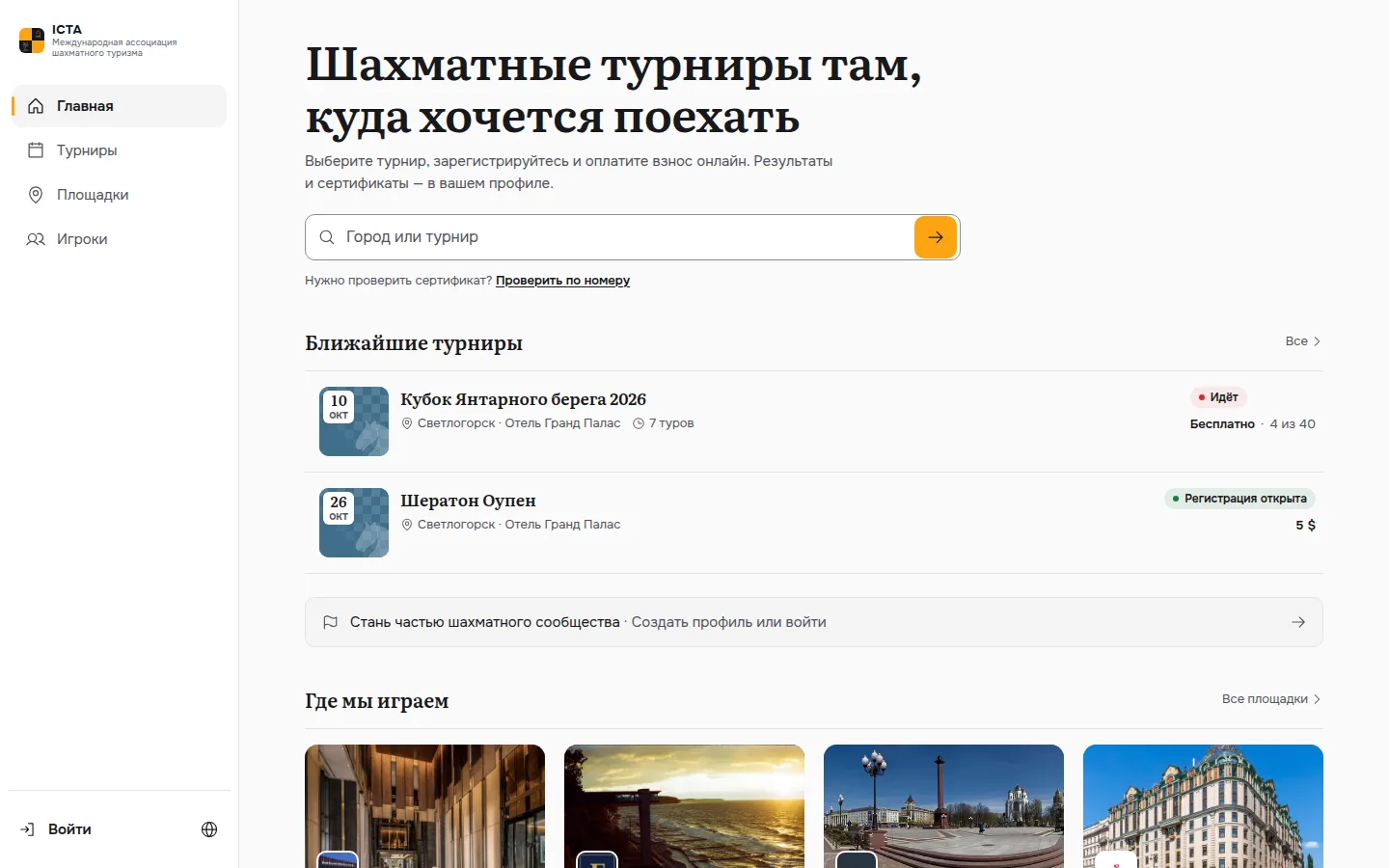 Главная на десктопе: ближайшие турниры и площадки, где проходят игры