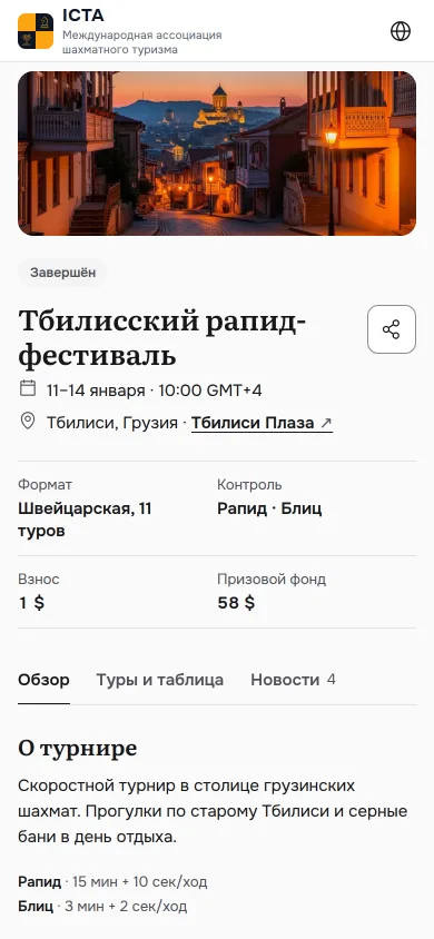 Страница турнира: даты, площадка, формат, контроль времени, взнос и призовой фонд